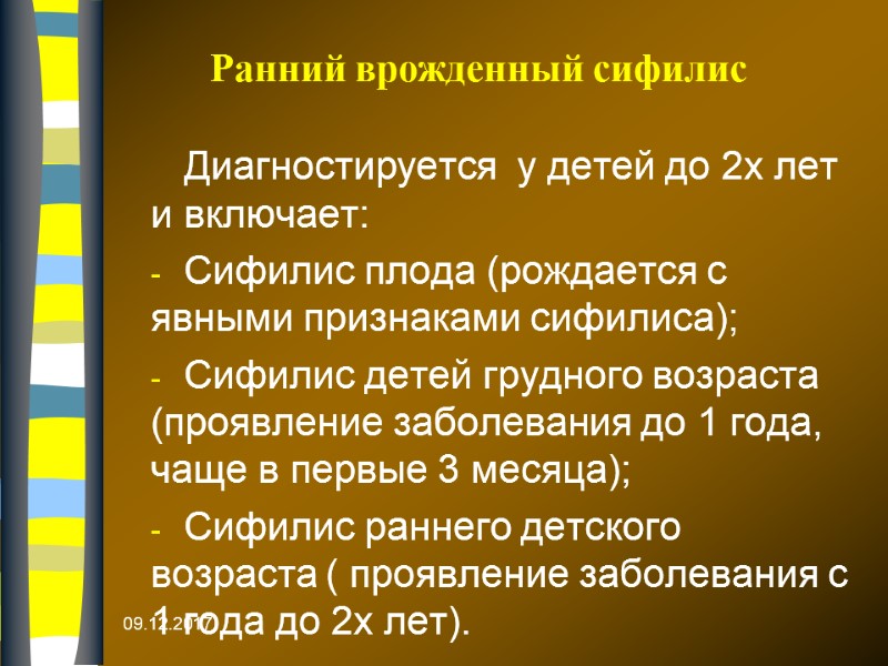 Ранний врожденный сифилис Диагностируется  у детей до 2х лет и включает: Сифилис плода